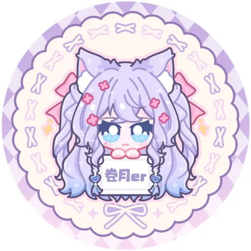 卷月er-偷偷版大头